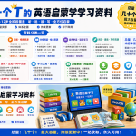 几十个T的英语启蒙学习资料打包下载